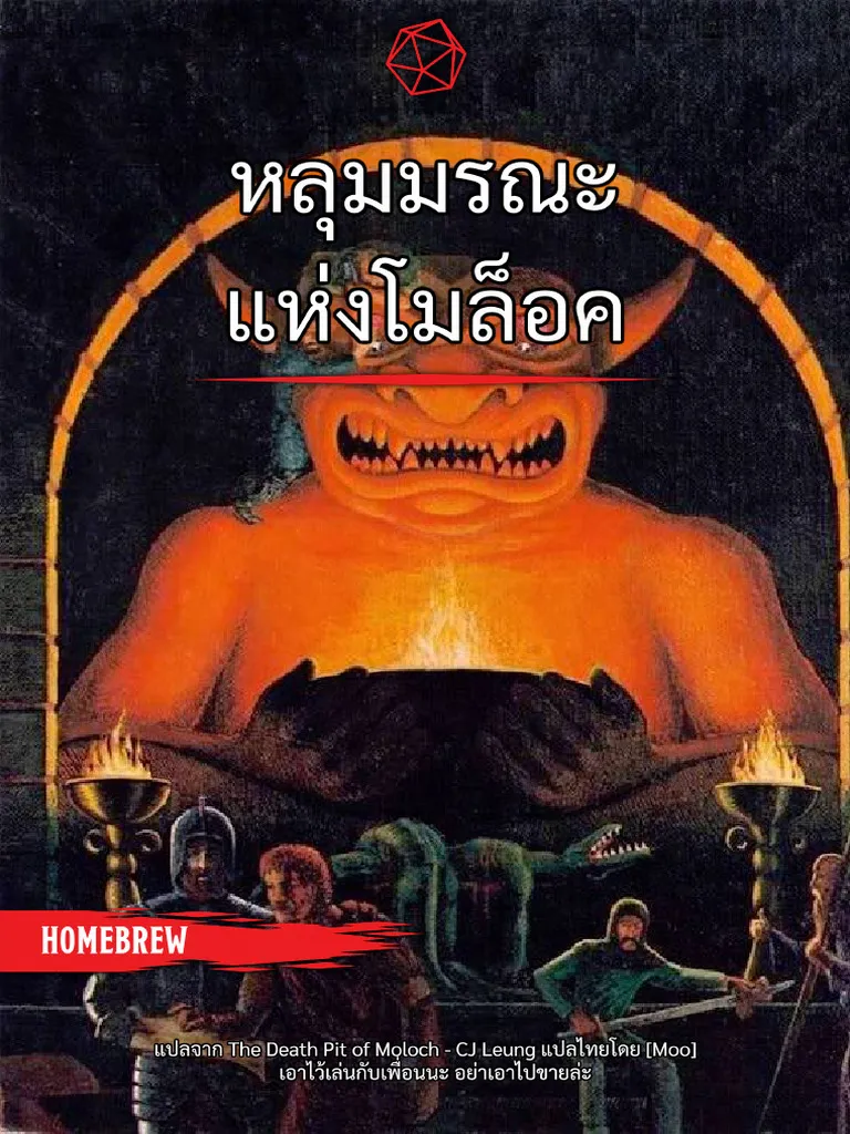 หลุมมรณะแห่งโมลอค - Dead Pit of Moloch