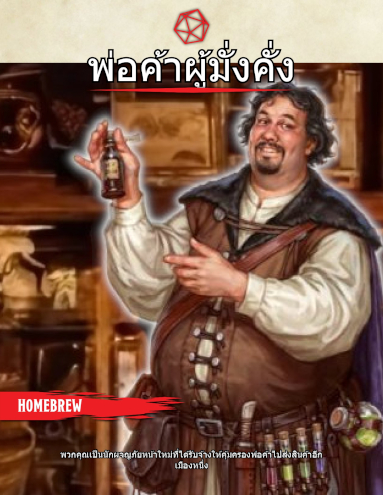 พ่อค้าผู้มั่งคั่ง - The Wealthy Merchant